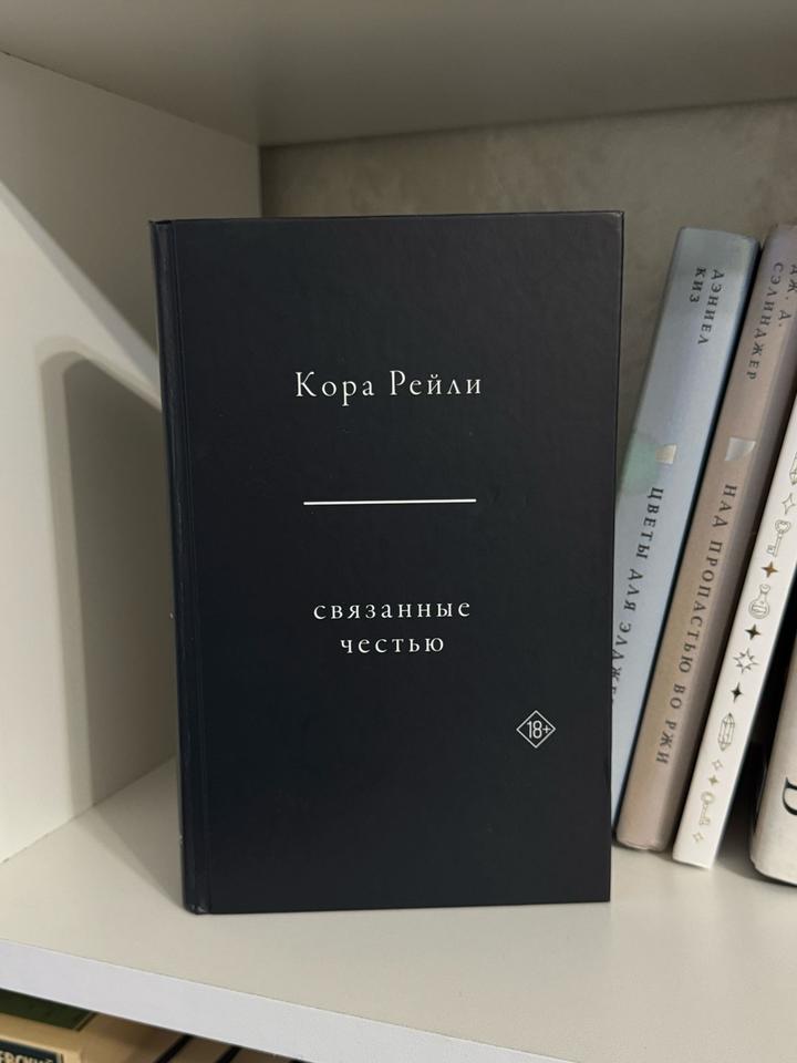 Связанные честью