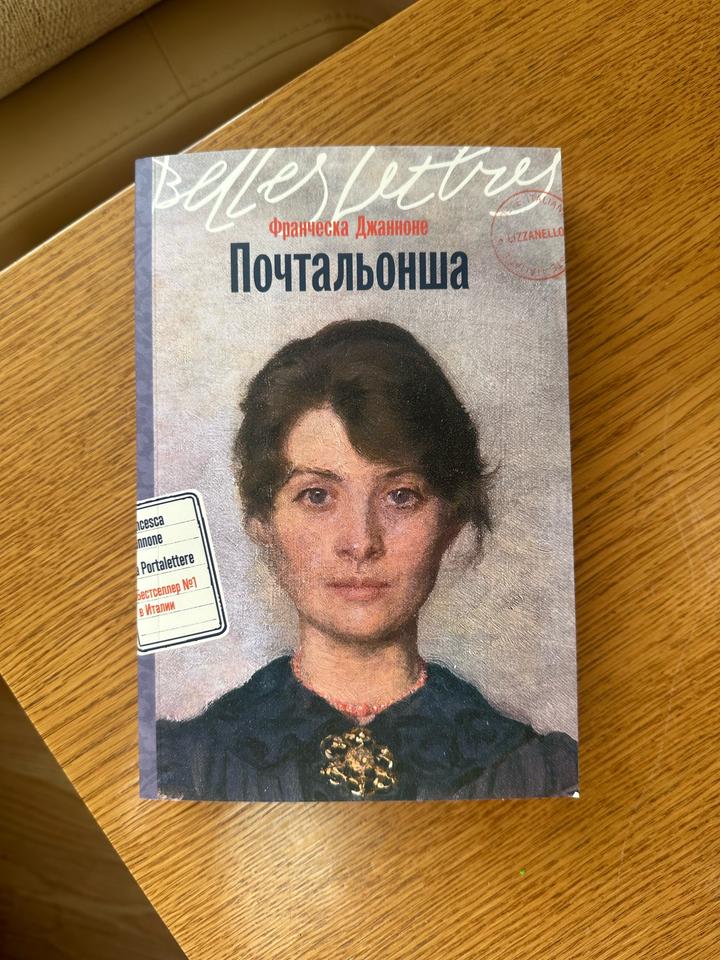 Почтальонша книга
