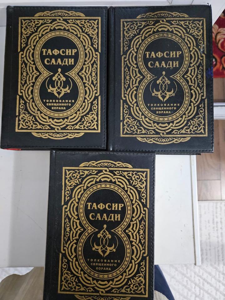 «Тафсир Саади. Толкование Священного Корана»