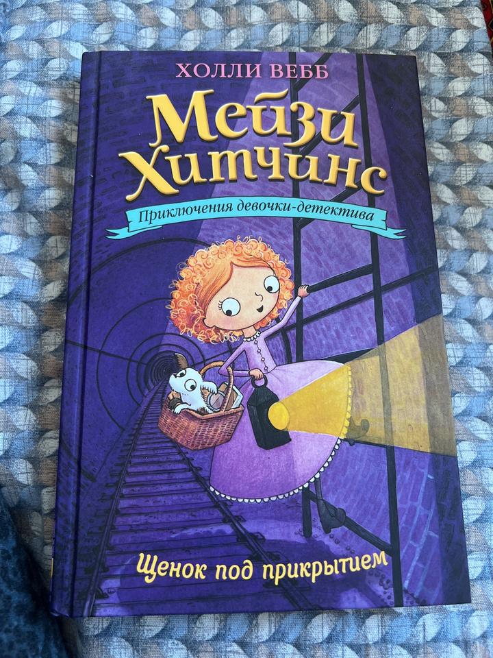 Мейзи Хитчинс. Щенок под прикрытием
