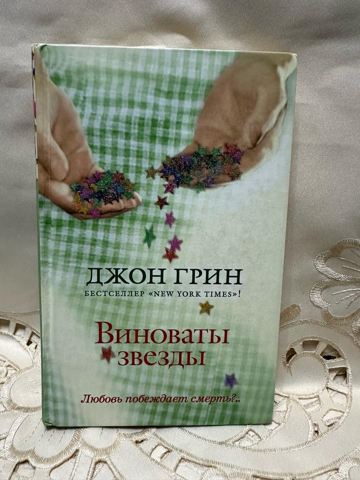 Виноваты звезды
