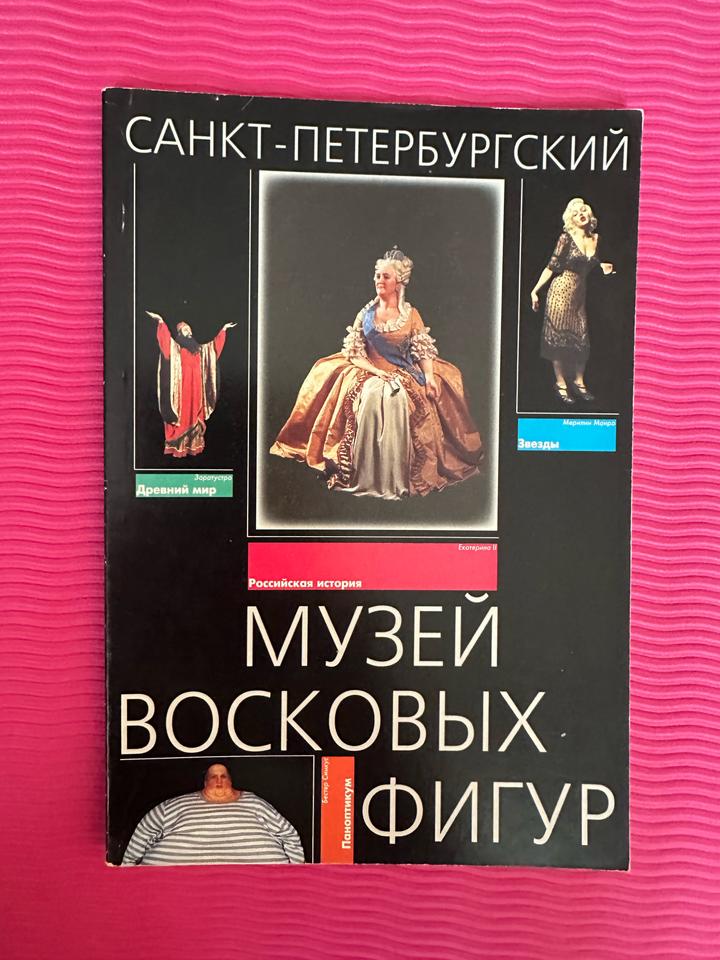 Санкт-Петербургский музей восковых фигур
