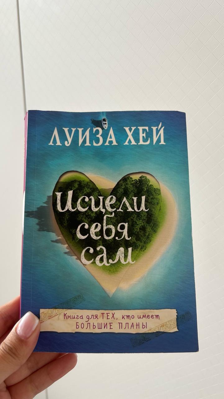 Исцели себя сам