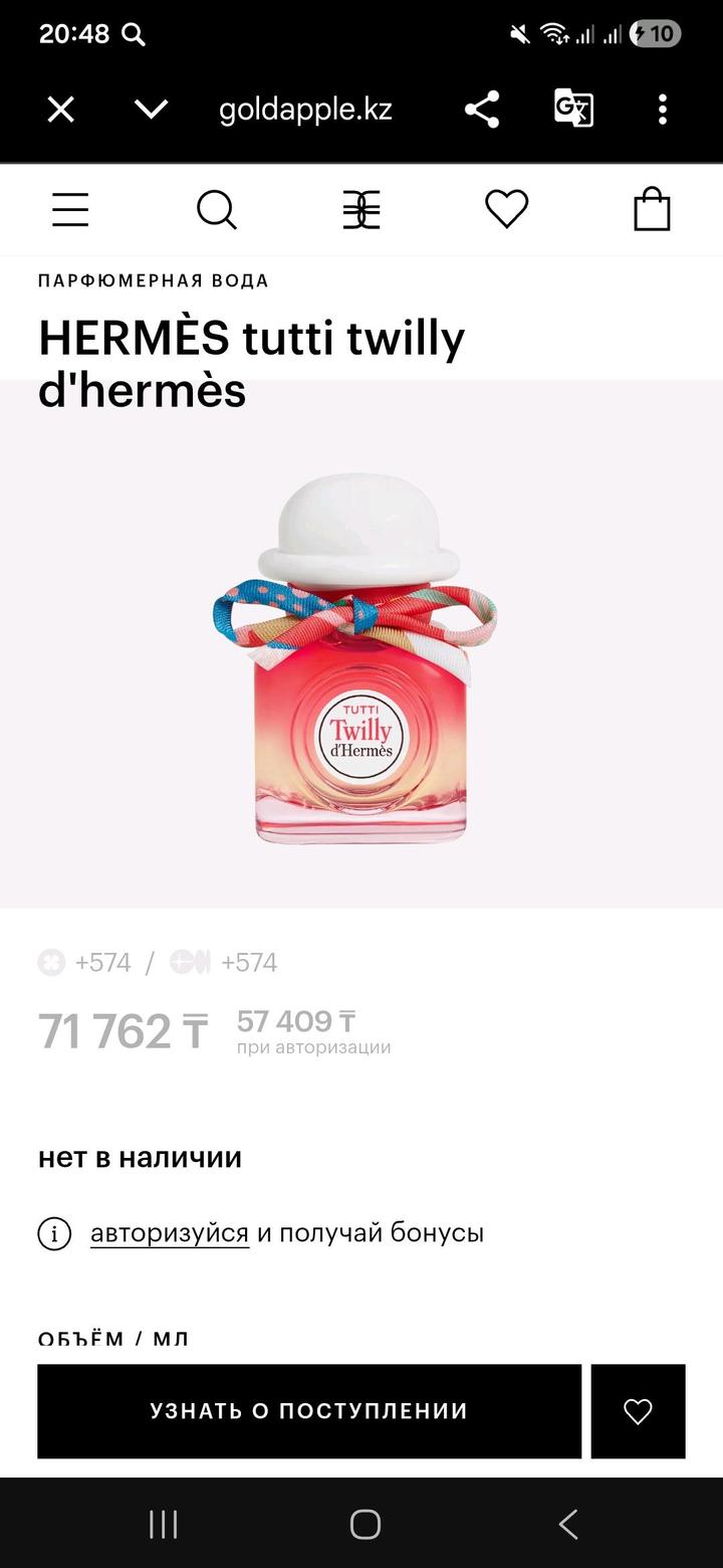 парфюмерная вода Tutti Twilly d’Hermès 50ml