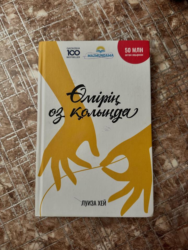 “Өмірің — өз қолыңда” Луиза Хей