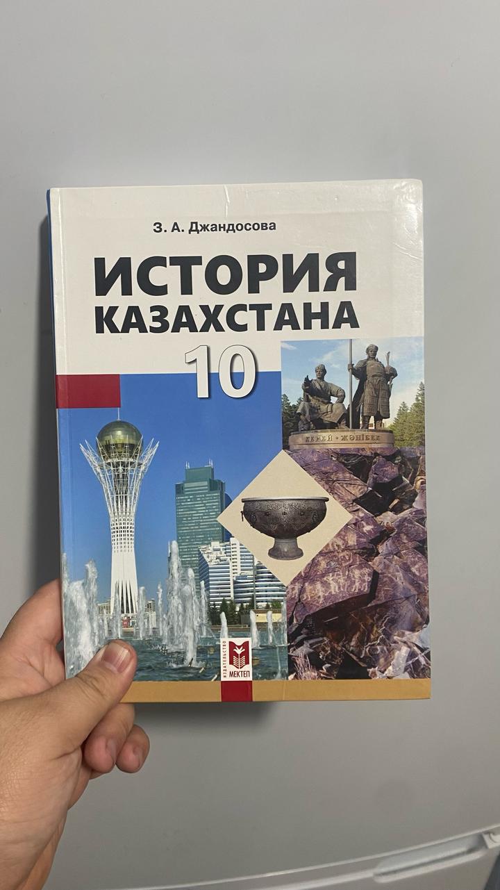История Казахстана 10 класс
