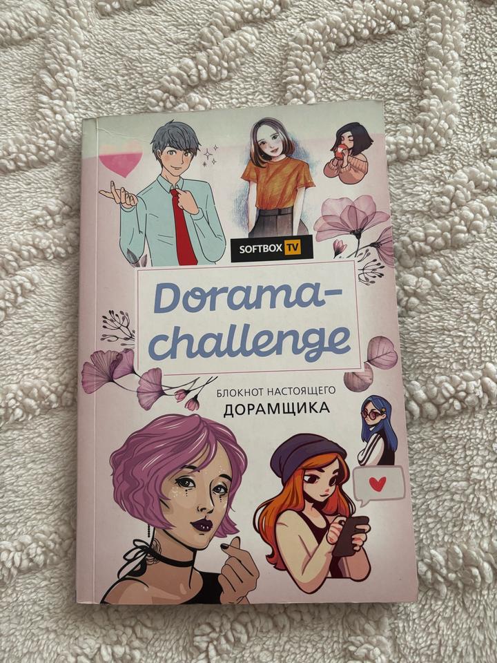 Блокнот Dorama-challenge