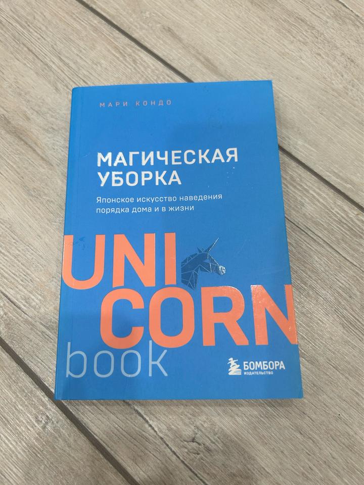 Магическая уборка