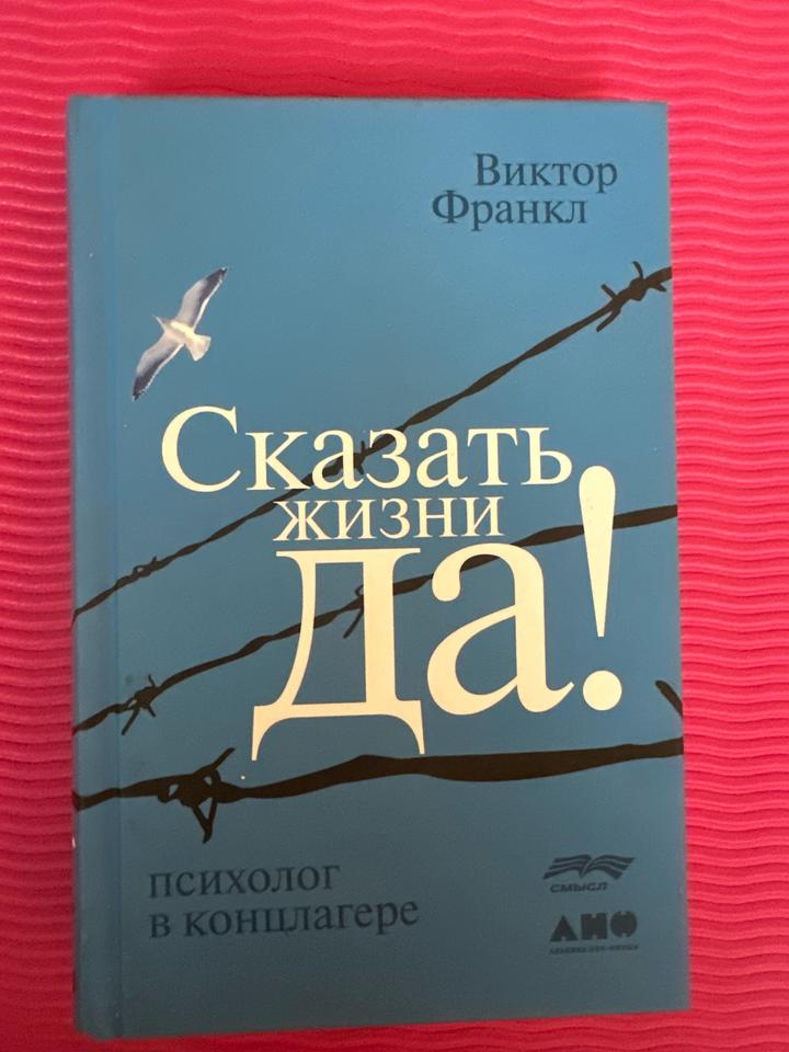 Сказать жизни «Да!»: Психолог в концлагере
