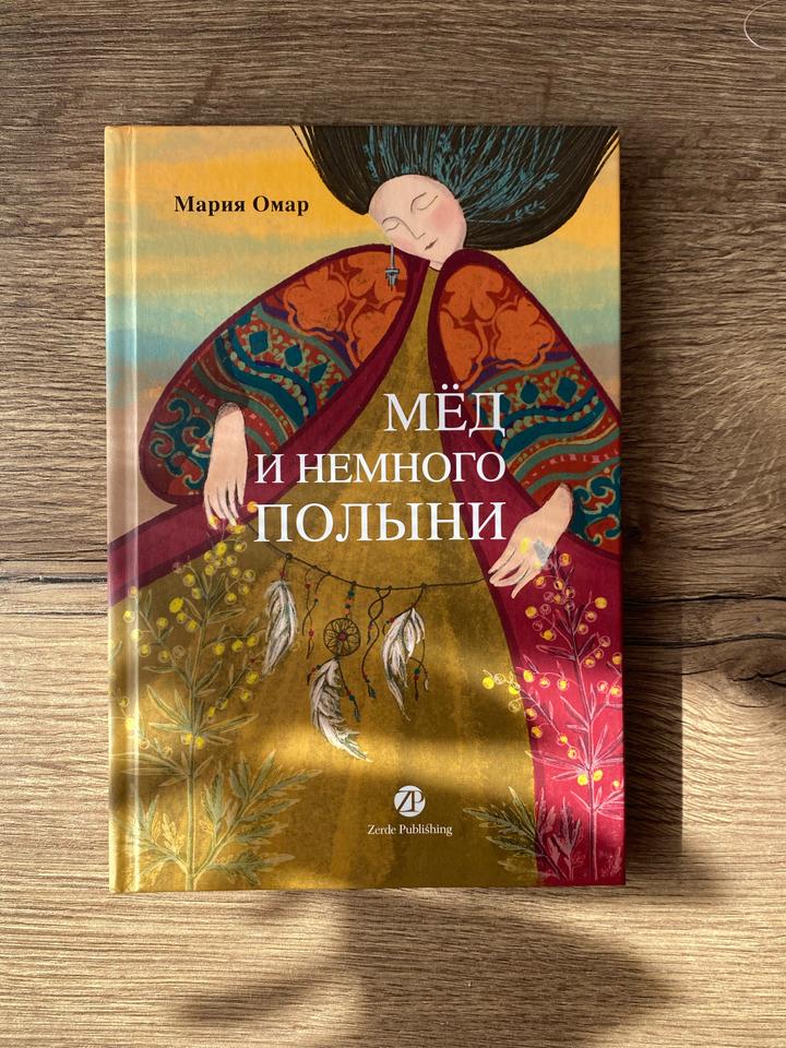 Мёд и немного полыни