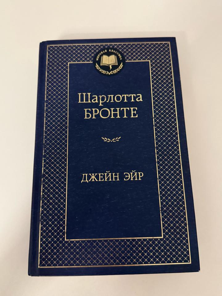 Джейн Эйр