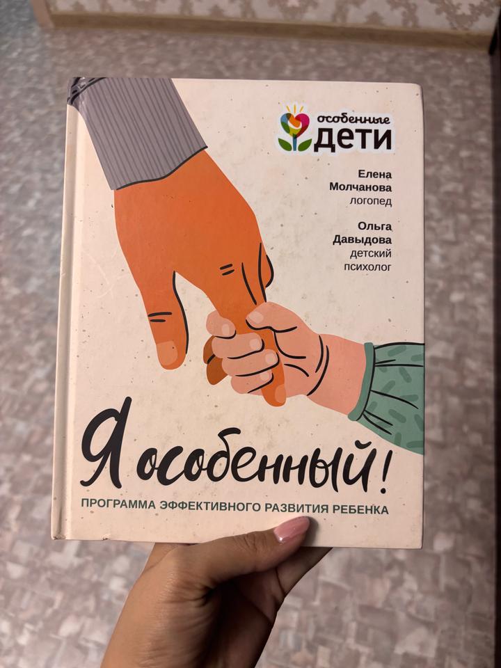 Я особенный! Программа эффективного развития ребенка