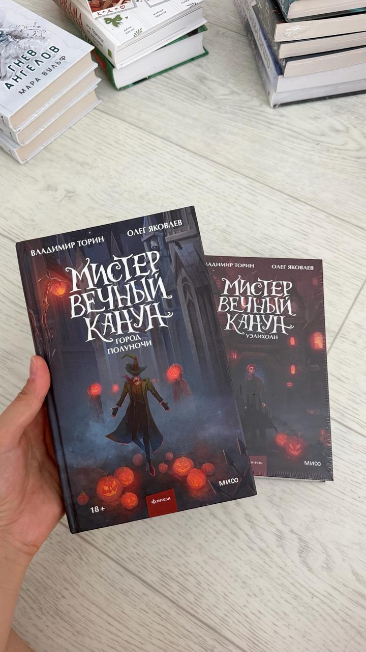 «Мистер вечный Канун»
