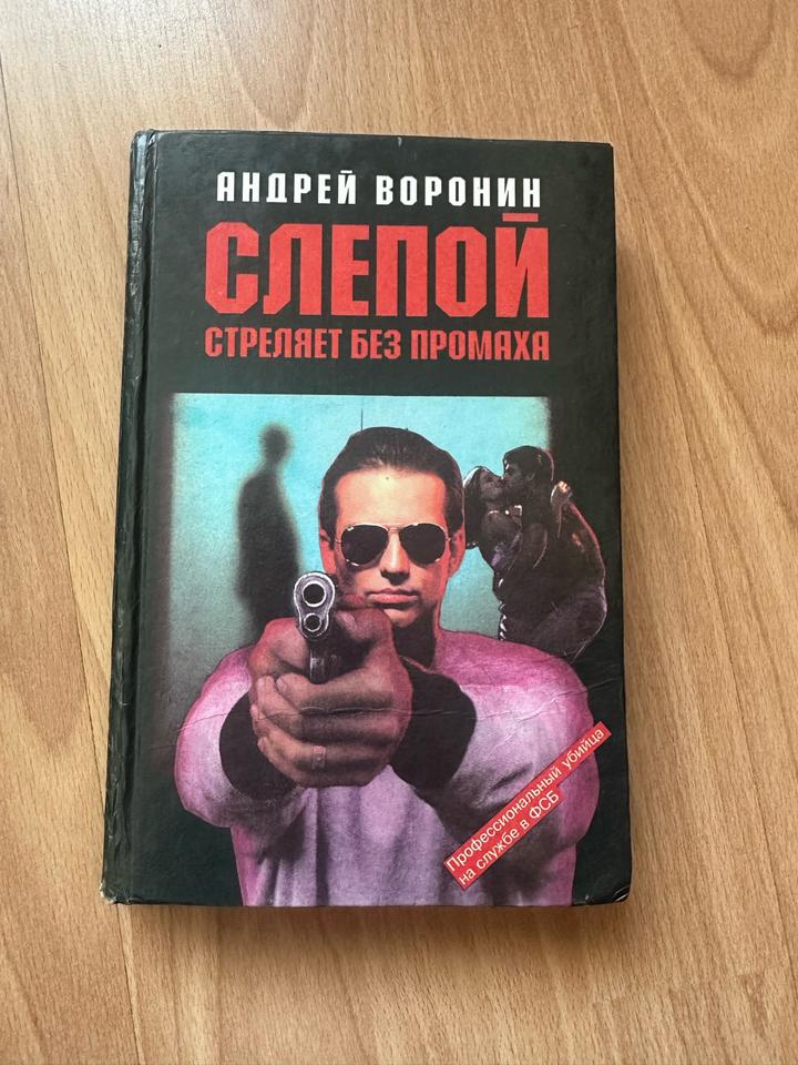 Слепой стреляет без промаха