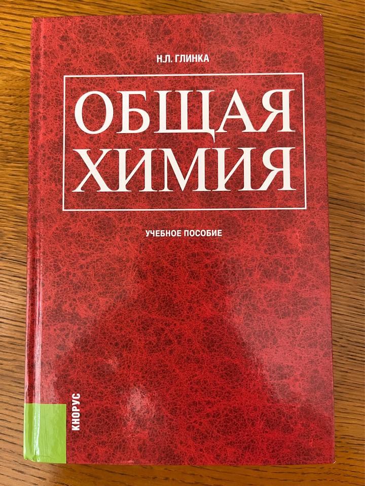 Общая химия