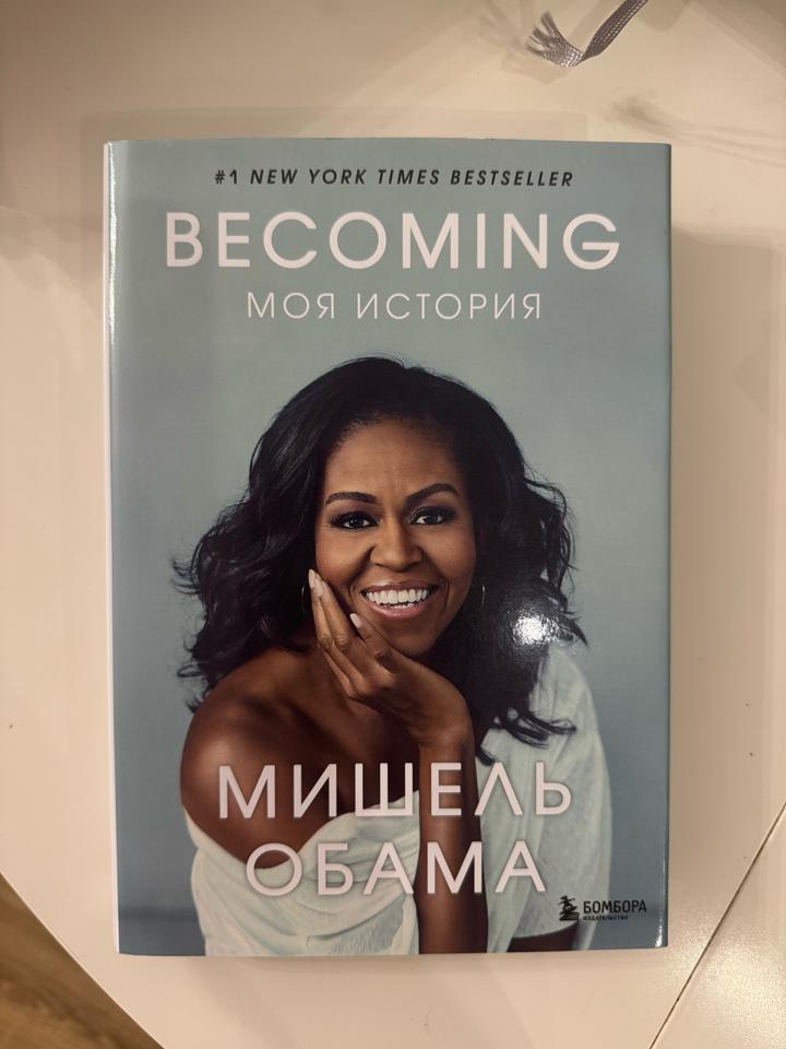 Becoming. Моя история