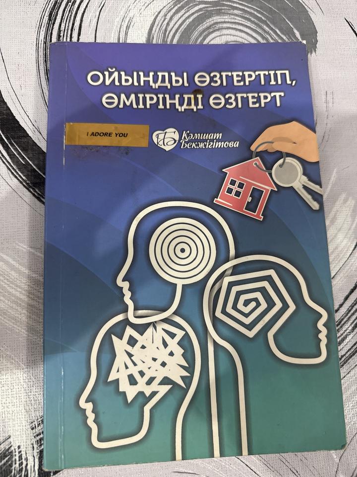 Ойыңды өзгертіп, өміріңді өзгерт