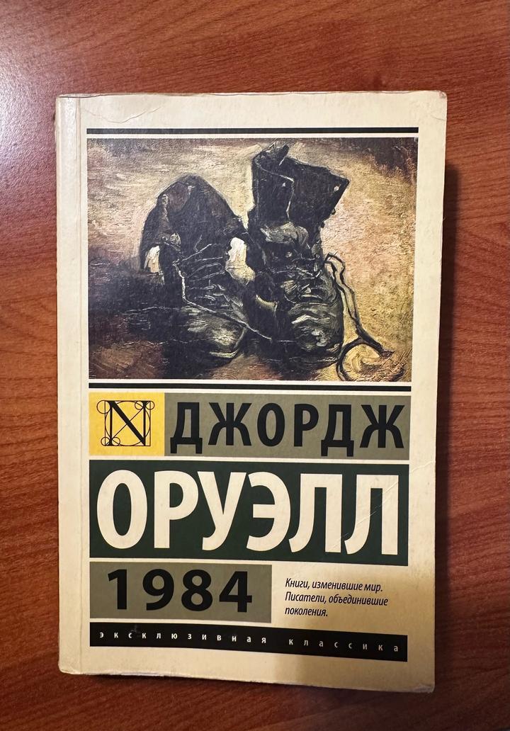 Книга «1984» Дж. Оруэлла