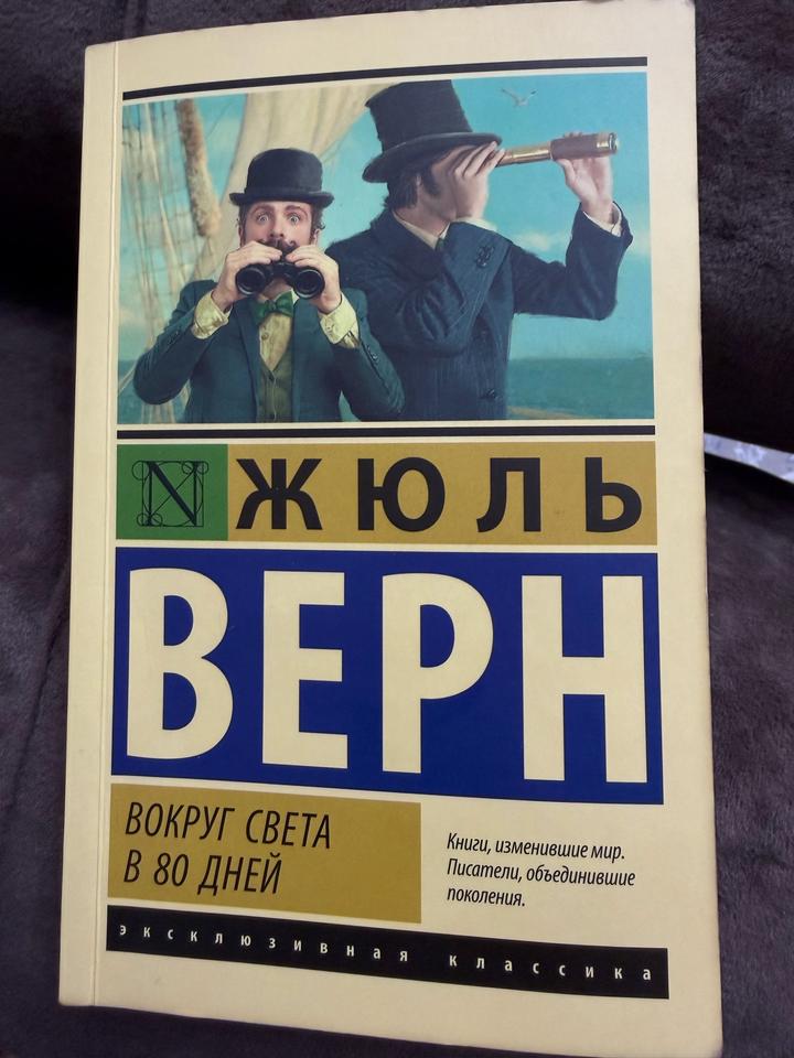 Вокруг света в 80 дней