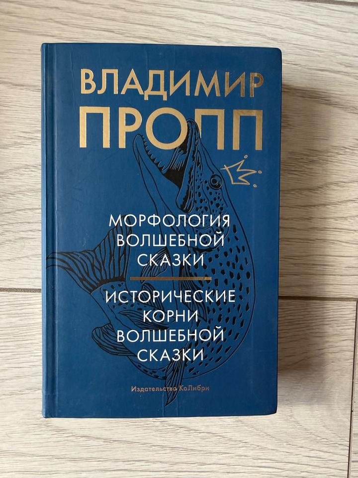 Морфология волшебной сказки. Исторические корни волшебной сказки