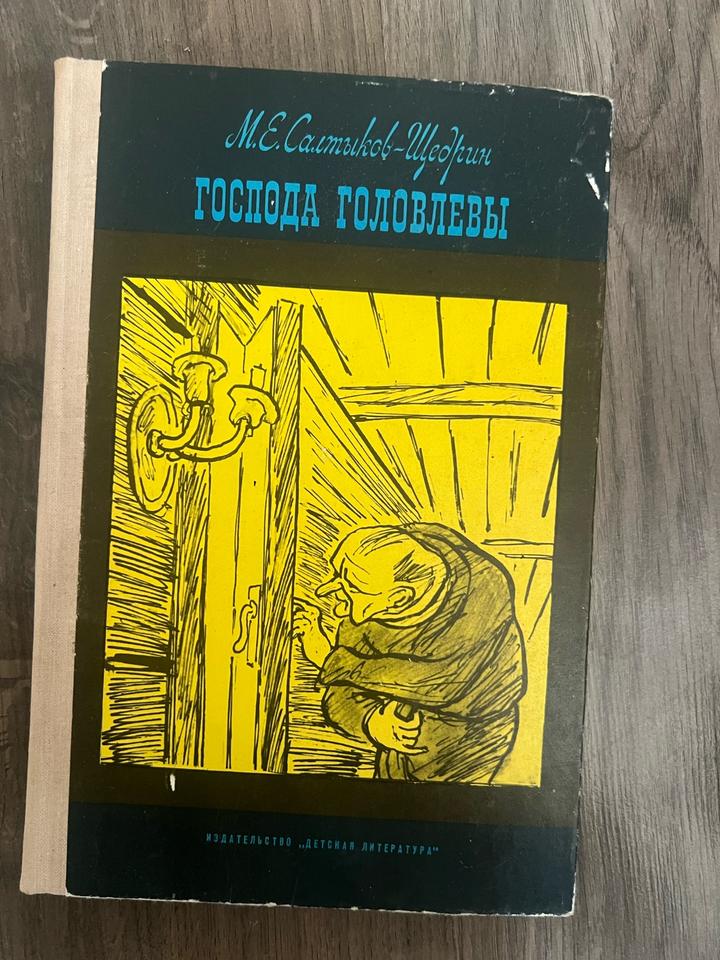 Господа Головлевы