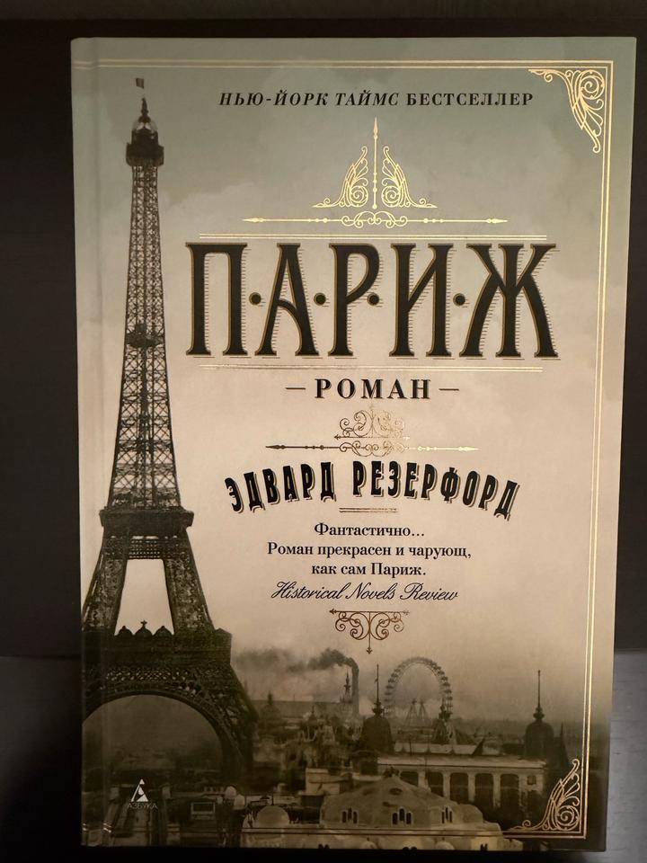 Книга: Париж 🇫🇷