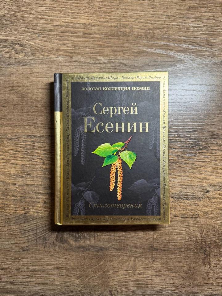 Сборник стихотворений Сергея Есенина