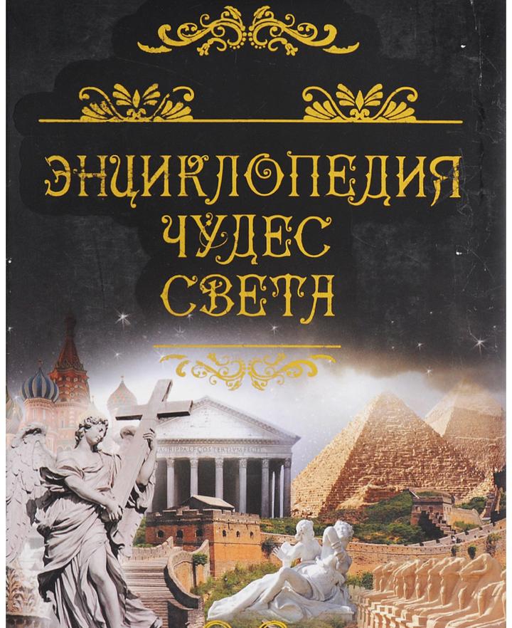 Энциклопедия чудес света