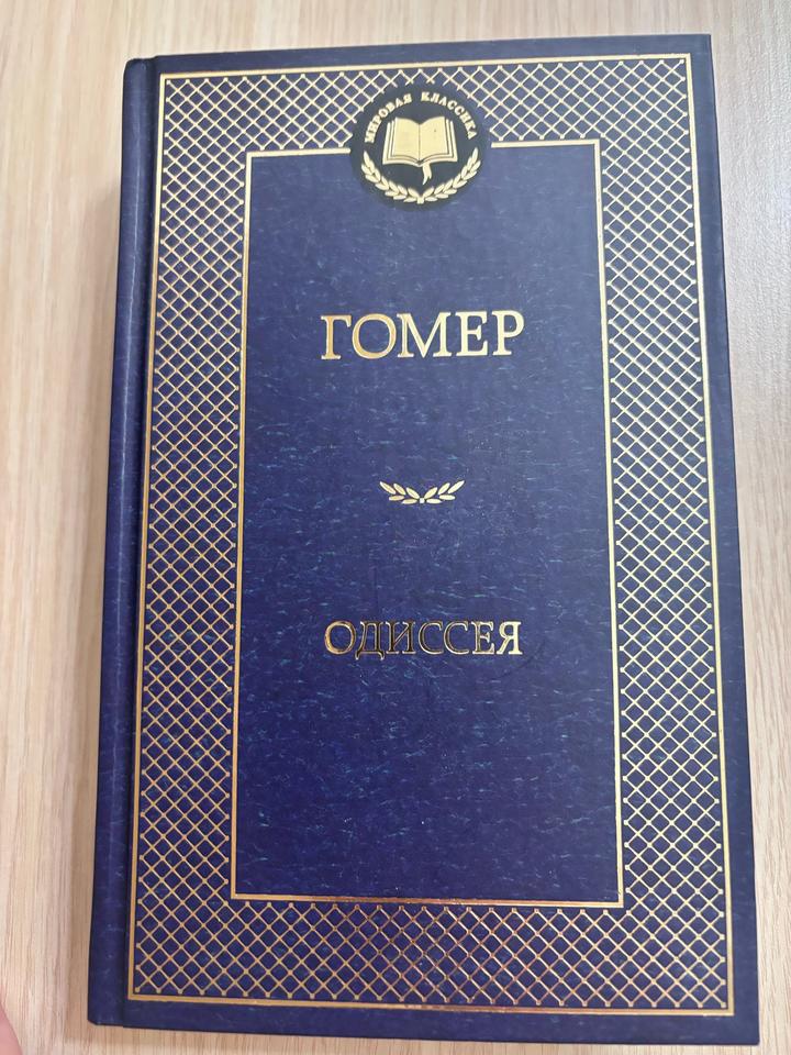 Одиссея