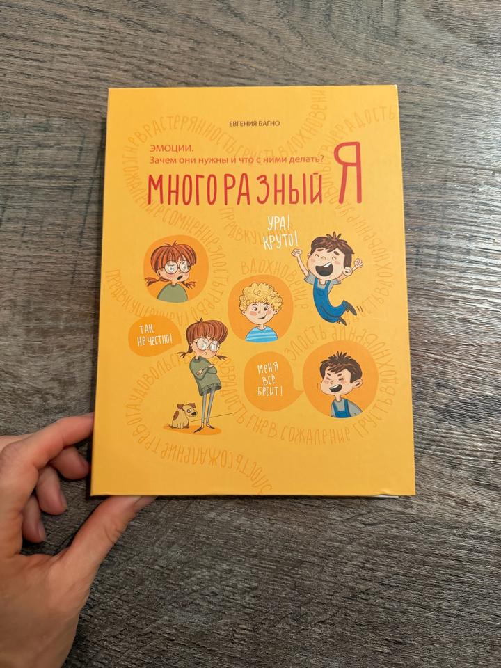 Многоразный Я. Эмоции. Зачем они нужны и что с ними делать?
