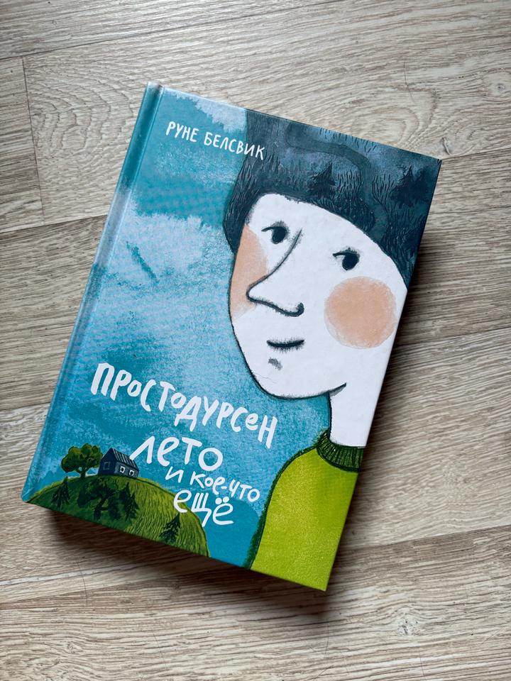 Простодурсен. Лето и кое-что ещё, Руне Белсвик