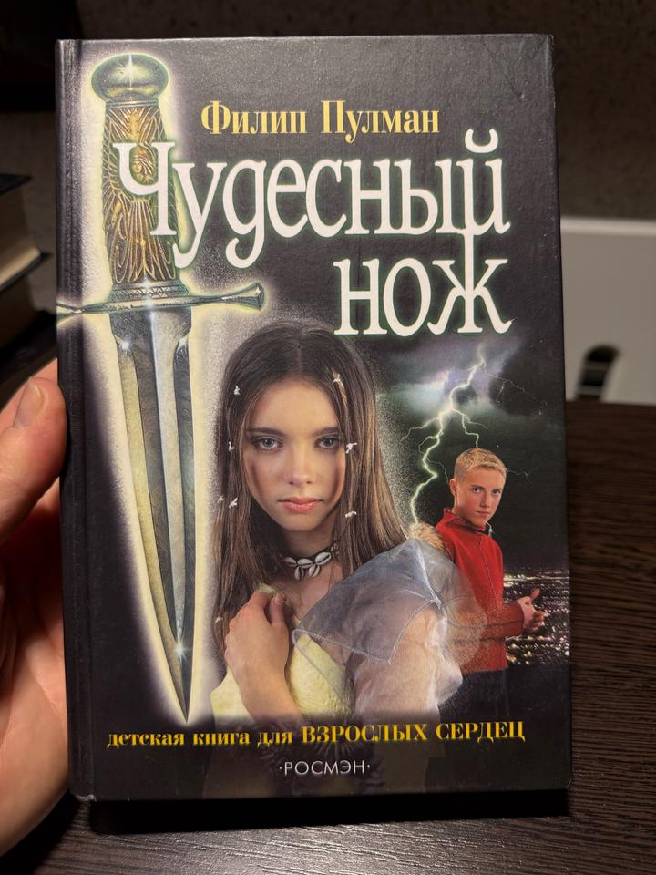 Чудесный нож