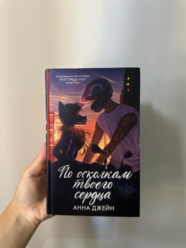 По осколкам твоего сердца