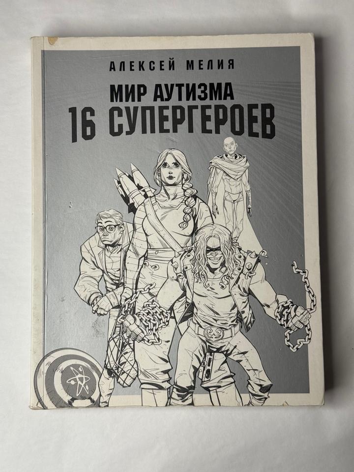 Мир аутизма. 16 супергероев