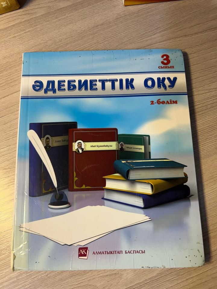 Әдебиеттік оқу. 3 сынып. 2-бөлім