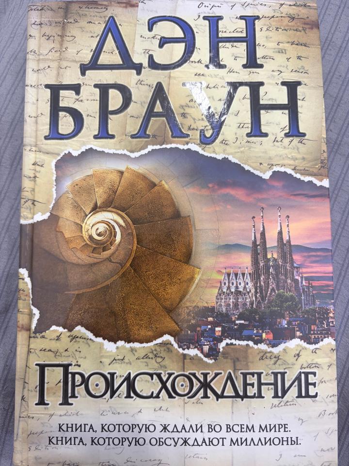 Происхождение