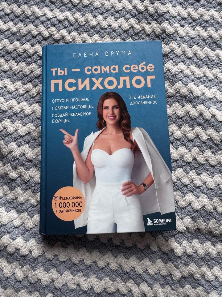 Книга «ты-сама себе психолог»