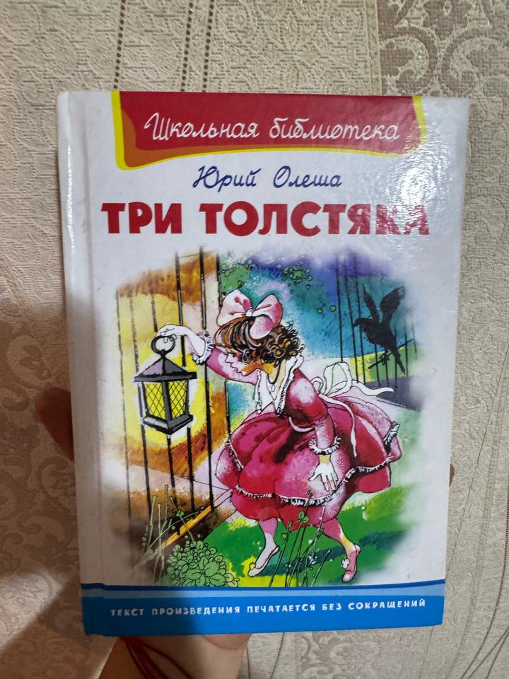📚 «Три толстяка» — Юрий Олеша Книга из серии «Школьная библиотека».