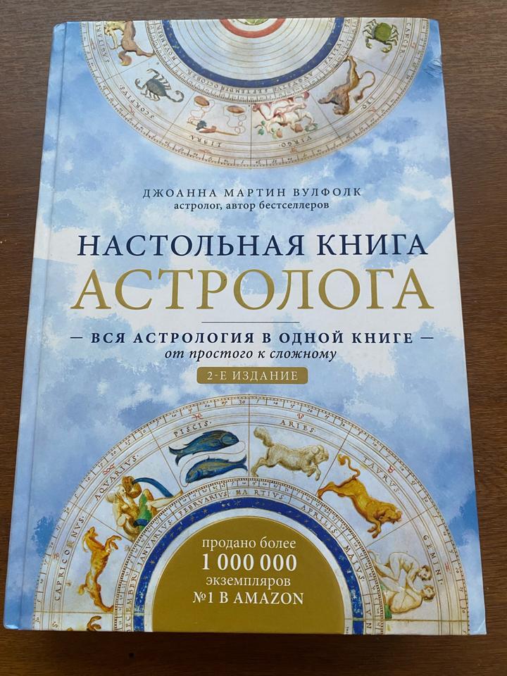Настольная книга астролога
