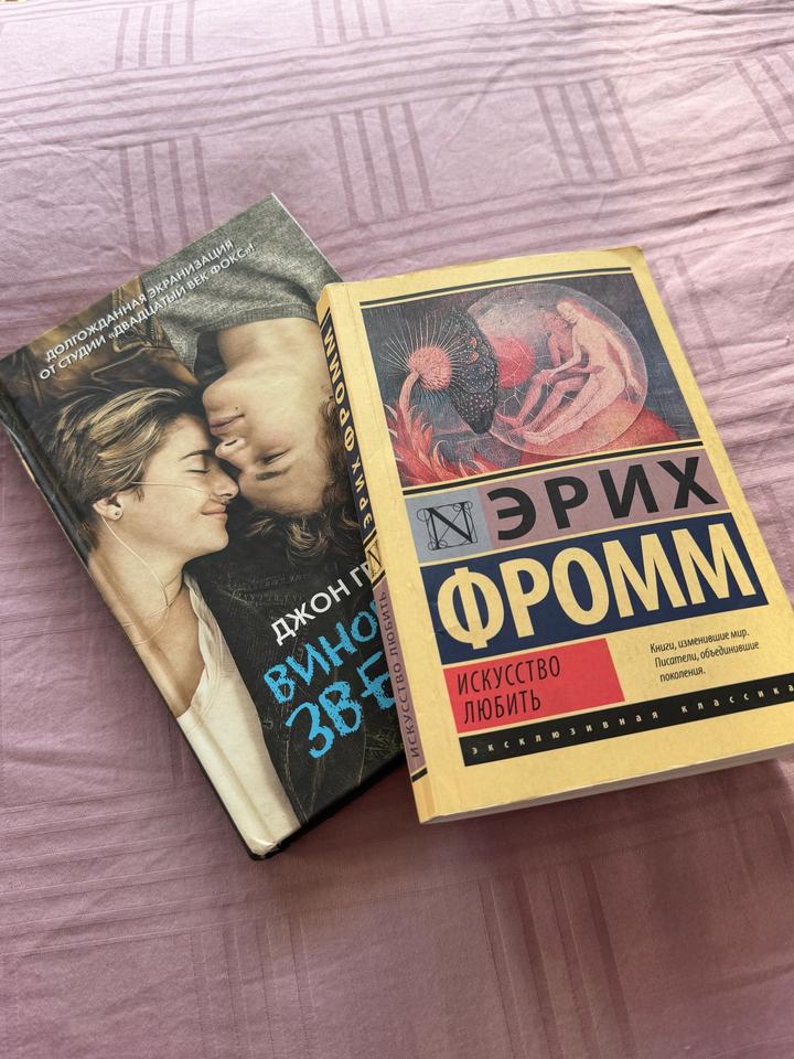 Книги (искусство любить,виноваты звезды)
