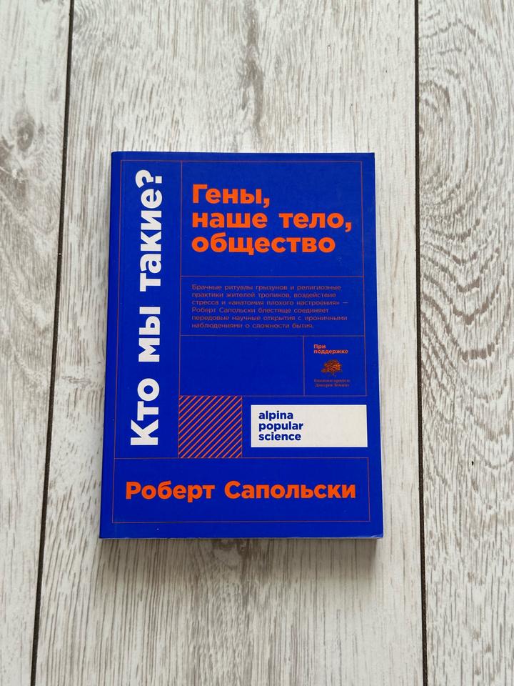 Книга Гены, наше тело, общество. Кток мы такие?