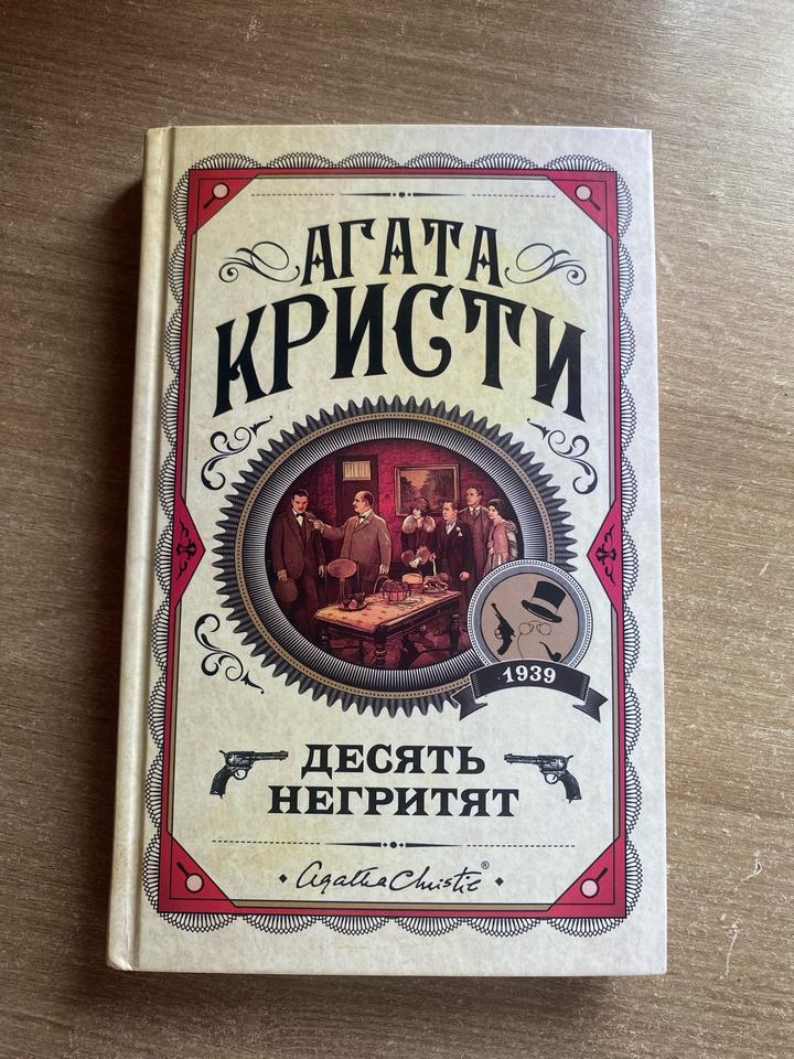 Десять негритят