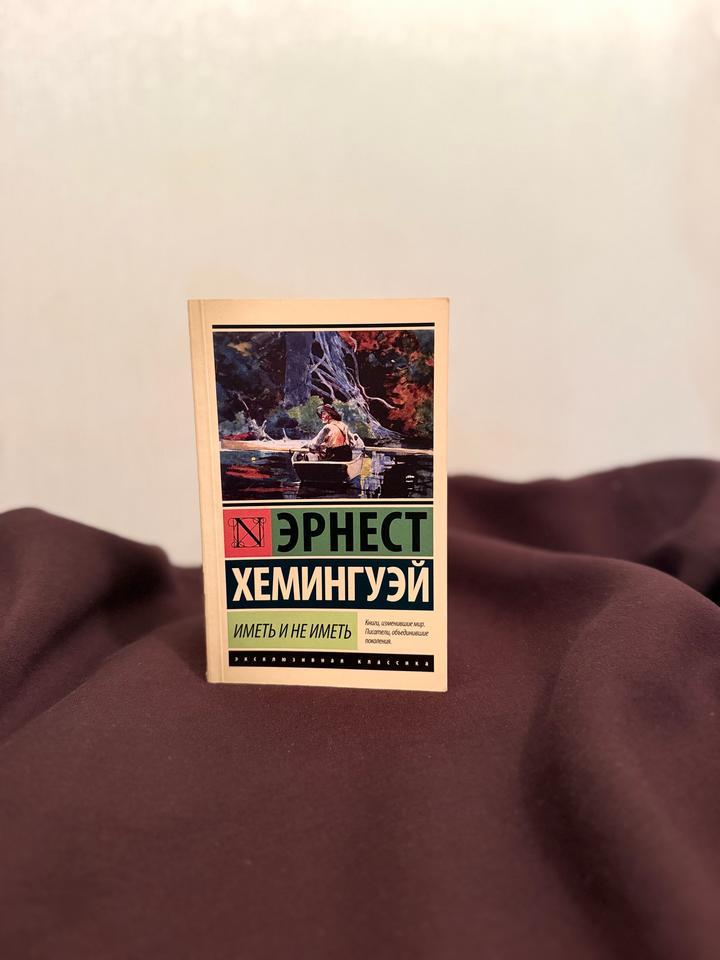 Иметь и не иметь
