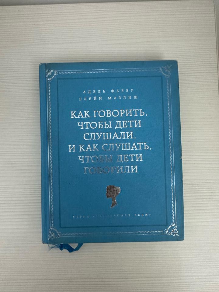 Книга Как говорить чтобы дети слушали, и как слушать чтобы дети говорили