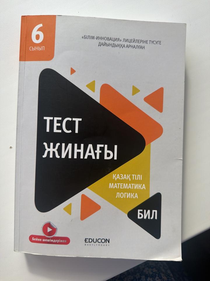 6 сынып. Тест жинағы