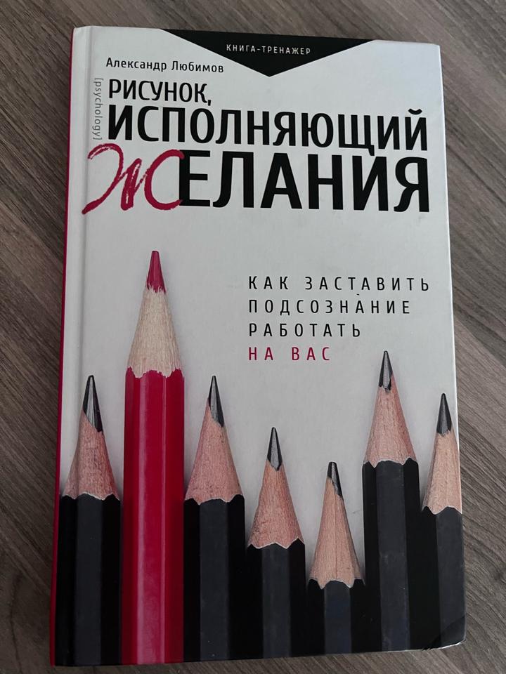 Рисунок, исполняющий желания