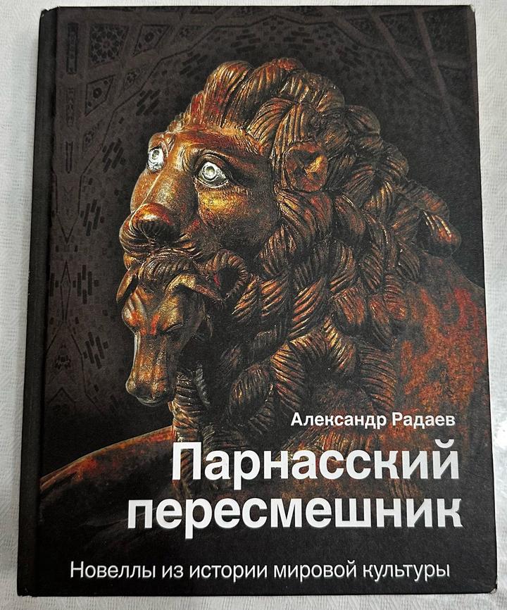 Парнасский пересмешник