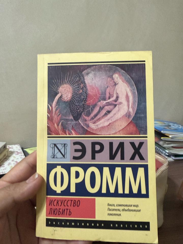 Искусство любить