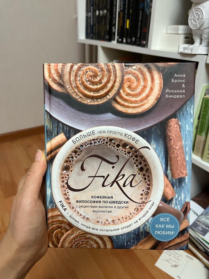Fika. Кофейная философия по-шведски