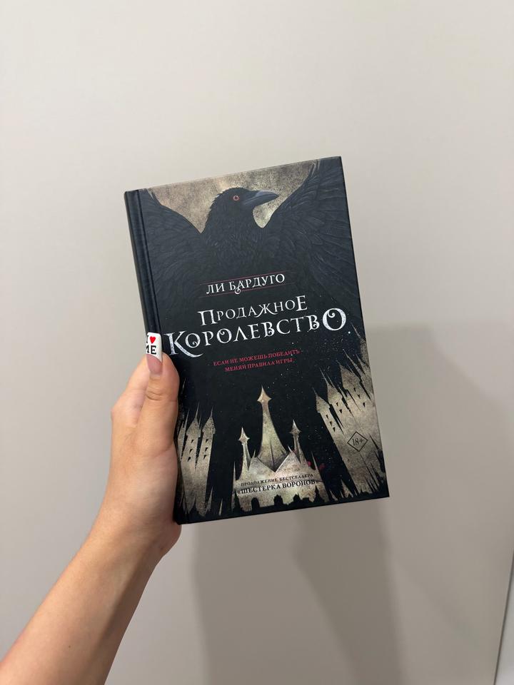 Книга Продажное королевство